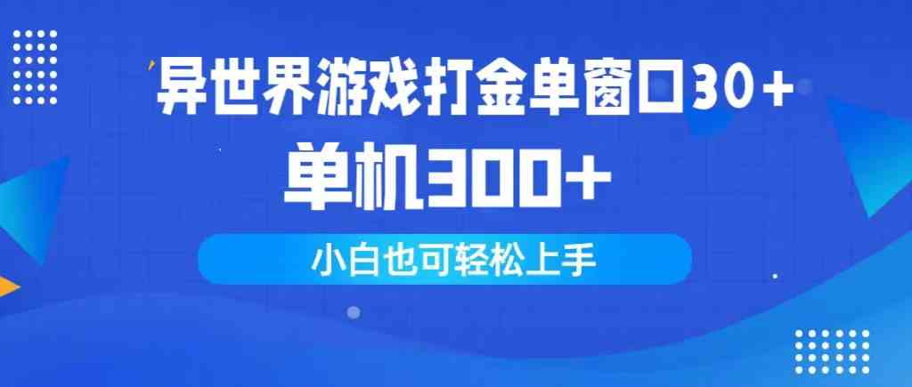 9889期异世界打金 单窗口30+单机300+ 小白轻松赚翻天-九零创业网
