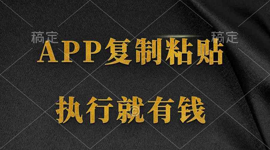 轻松赚钱 无限复制 两分钟赚八元 9888期APP等你来挑战