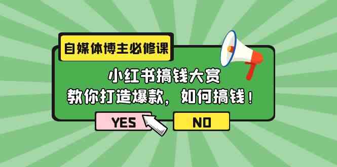 小红书搞钱秘籍 11节课打造爆款 轻松赚钱之道-九零创业网