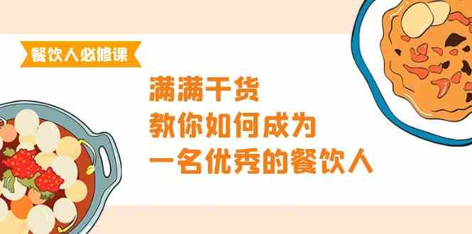 餐饮精英速成 47节必修课 打造卓越餐饮人-九零创业网