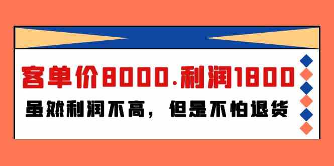 客单价8000 利润1800 退货无忧 盈利之道揭秘-九零创业网