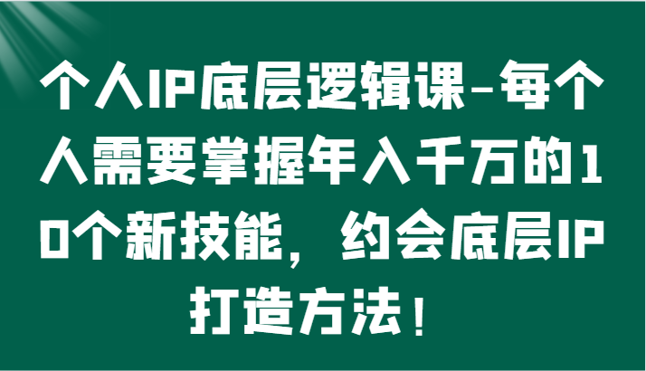 打造个人IP 解锁千万收入 约会IP打造秘籍-九零创业网