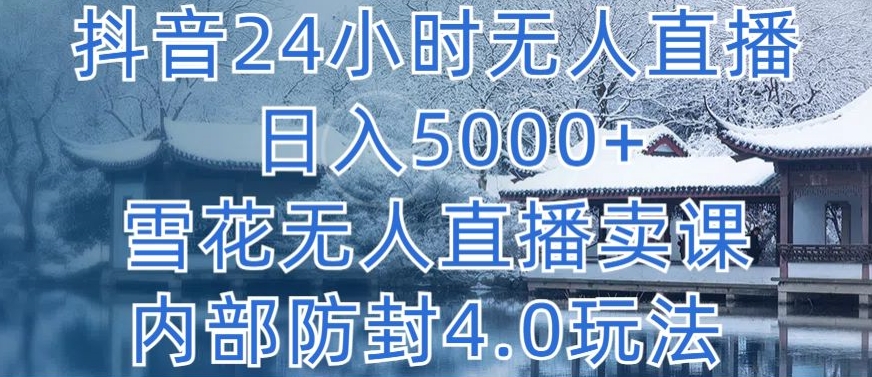 抖音24小时无人直播 雪花课程防封4.0 日赚5000+揭秘-九零创业网