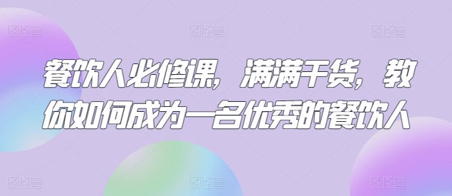 餐饮达人速成指南 解锁餐饮人必备技能-九零创业网