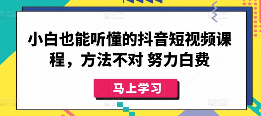 抖音小白必看 正确方法 努力不白费-九零创业网
