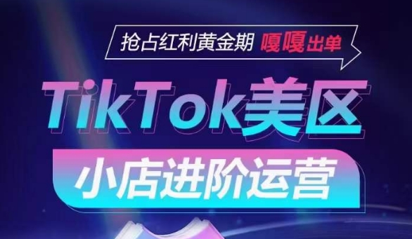 TikTok Shop美区小店加速运营 抢夺黄金期订单潮-九零创业网