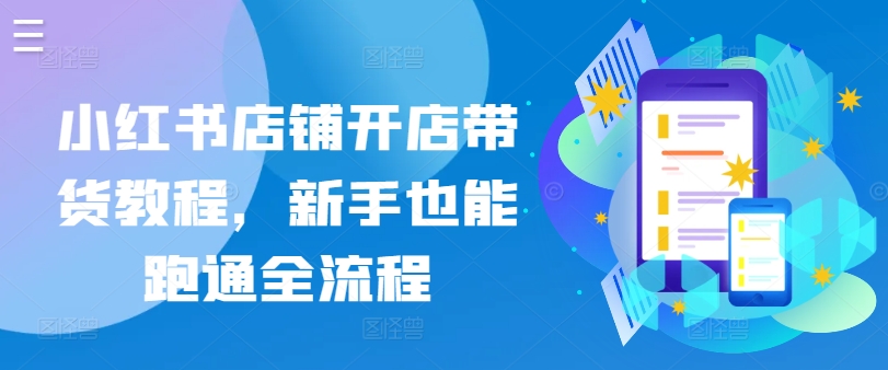 小红书开店带货全攻略 新手轻松上手-九零创业网