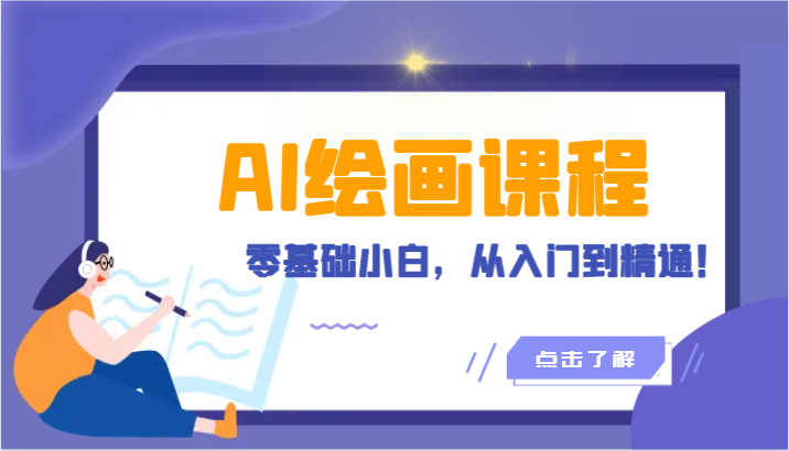 AI绘画入门到精通 18节课助你成为绘画大师
