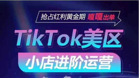 TikTok Shop美区小店速成 流量攻略抢黄金红利-九零创业网