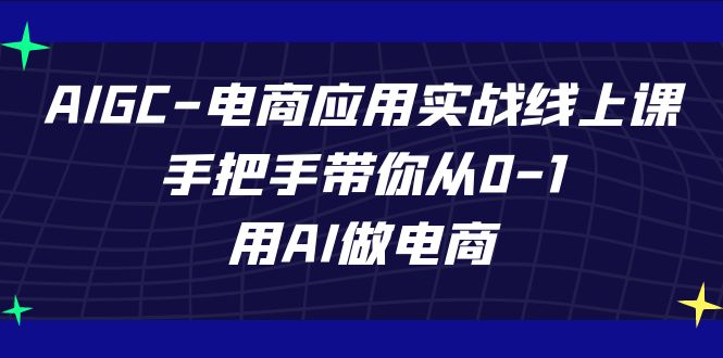 AI电商实战课 39节手把手教学 从零开始用AI打造电商