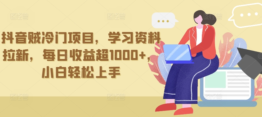 抖音冷门项目 小白日入千 资料拉新轻松赚-九零创业网