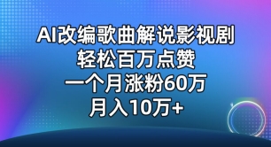 AI改编神曲 影视解说爆火 单月粉丝翻倍 月入十万不是梦-九零创业网
