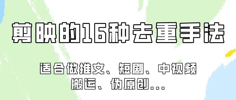 剪映16招视频去重术 轻松应对各类去重挑战-九零创业网