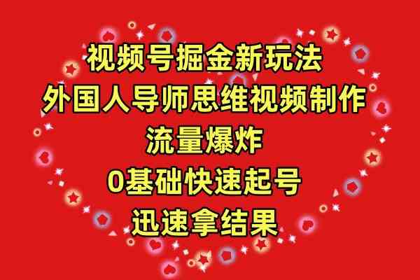 外国人导师教你视频号掘金 零基础快速起号 流量翻倍