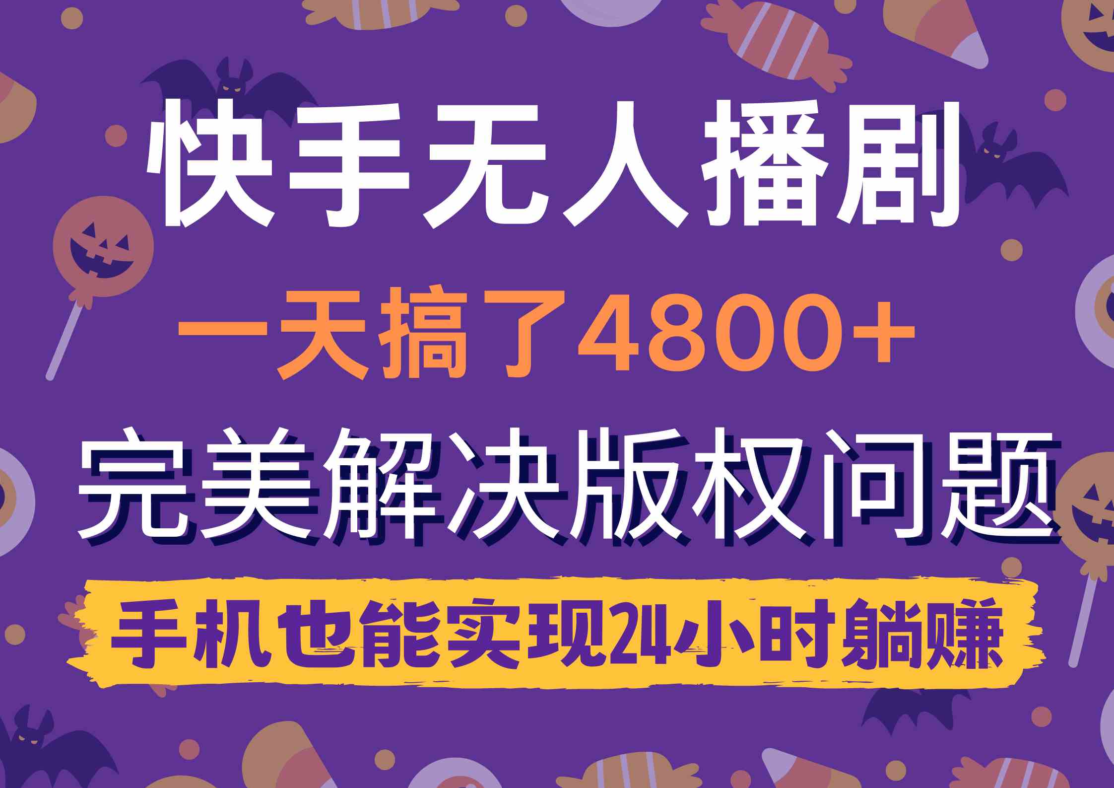 快手无人播剧新突破 4800+收益 手机躺赚24小时无版权忧-九零创业网