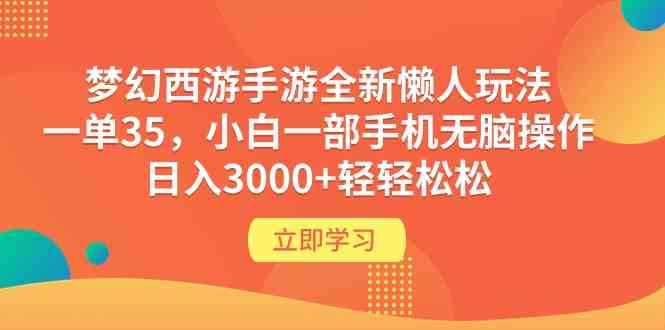 梦幻手游懒人玩法 一单35 小白手机轻松日入3000+