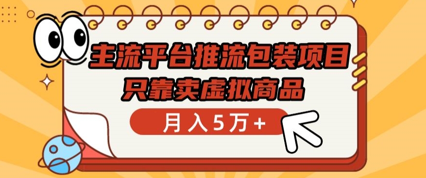 主流平台推流包装 月赚5万+ 虚拟商品新商机