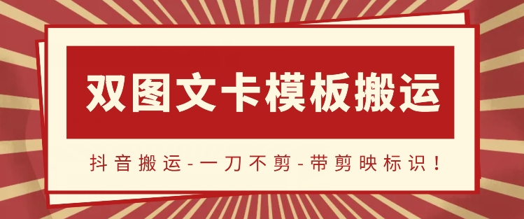 抖音搬运新招 双图文+卡模板 一刀不剪 流量翻倍-九零创业网