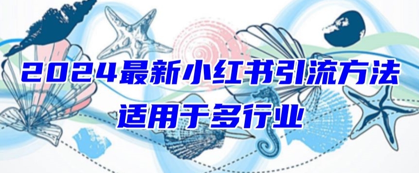 小白必看 2024小红书引流秘籍 轻松涨粉不是梦-九零创业网
