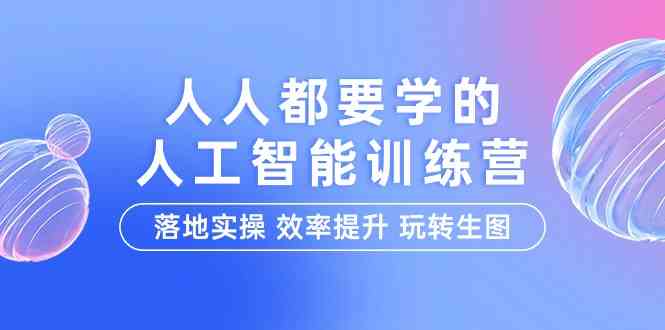 人工智能特训营 22节课玩转生图 实操提升效率-九零创业网