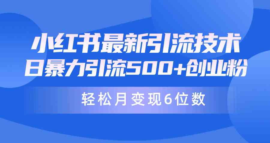 小红书日增500粉 月入六位 24年引流秘籍-九零创业网