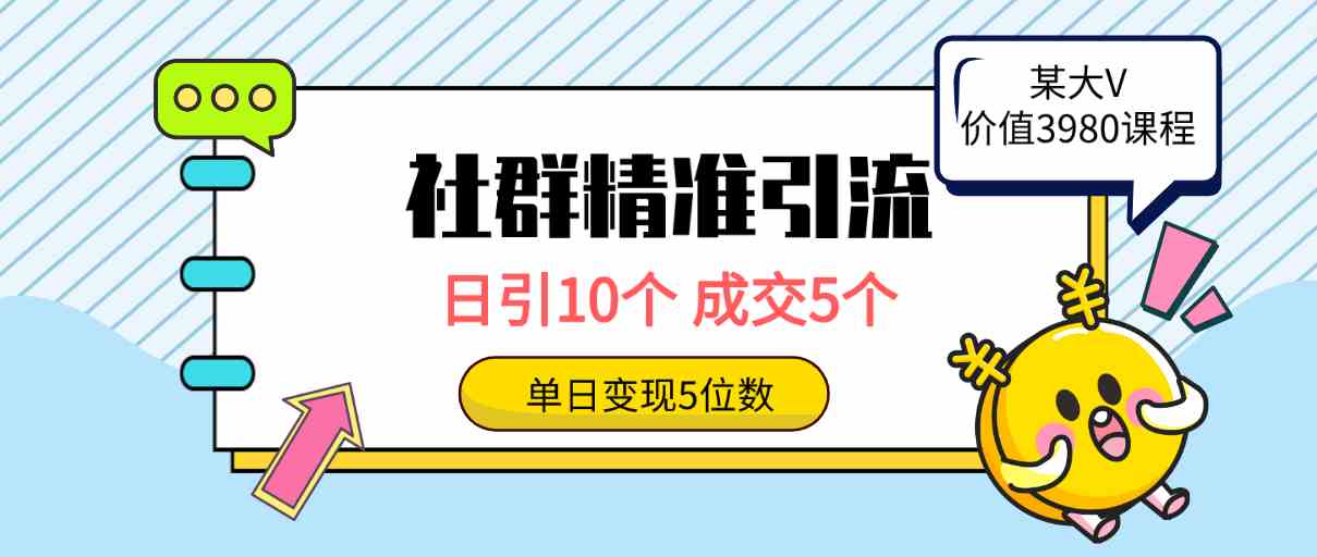 日吸10高质创业粉 成交5人 轻松月入五位数-九零创业网
