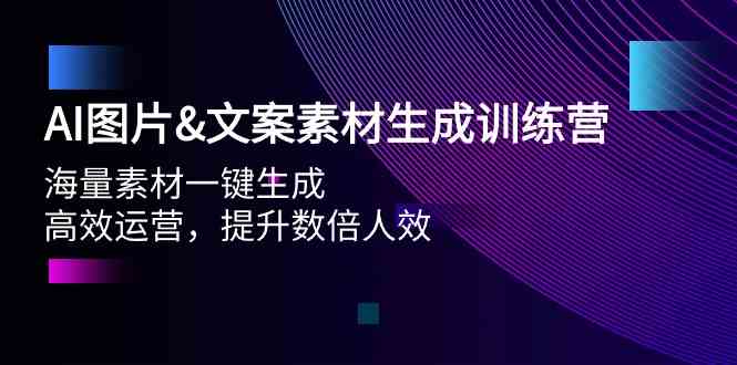 AI赋能 素材一键生 运营效率翻倍训练营-九零创业网