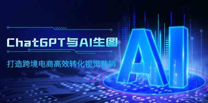 ChatGPT赋能AI生图 助力跨境电商视觉营销高效转化-九零创业网