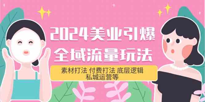 2024美业流量攻略 全域引爆 多策略实战解析-九零创业网
