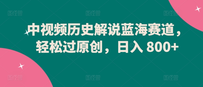 中视频解说新风口 轻松原创日赚800+ 蓝海赛道等你来-九零创业网