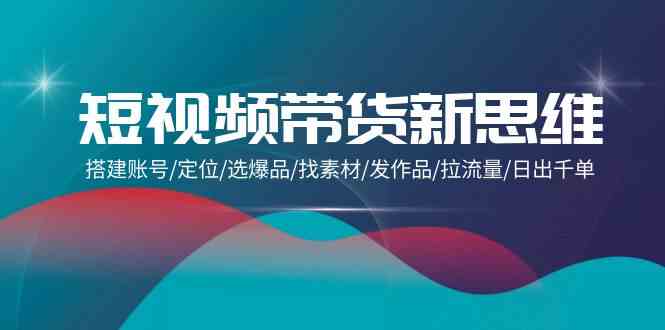 短视频带货新攻略 打造爆款 日销千单-九零创业网