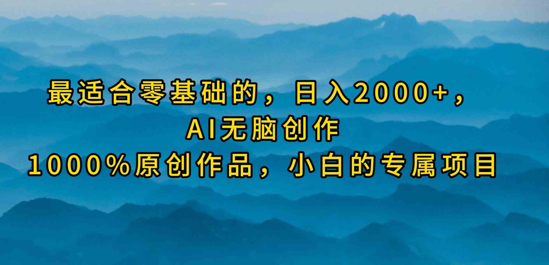 AI助力小白日赚2000+ 无脑创作原创项目轻松上手-九零创业网