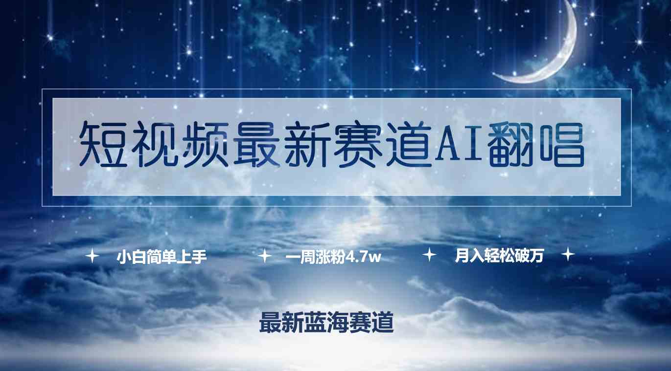 AI翻唱短视频新赛道 小白轻松月入过万-九零创业网