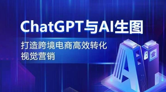 ChatGPT赋能AI生图 跨境电商视觉营销新突破-九零创业网