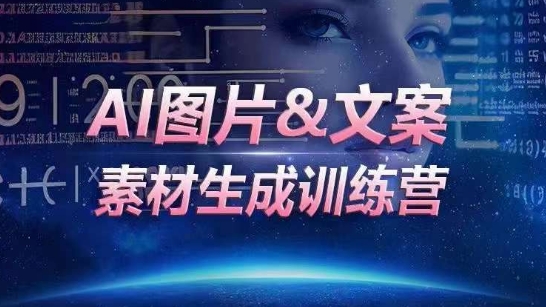 AI赋能 素材一键生成 运营效率翻倍训练营-九零创业网