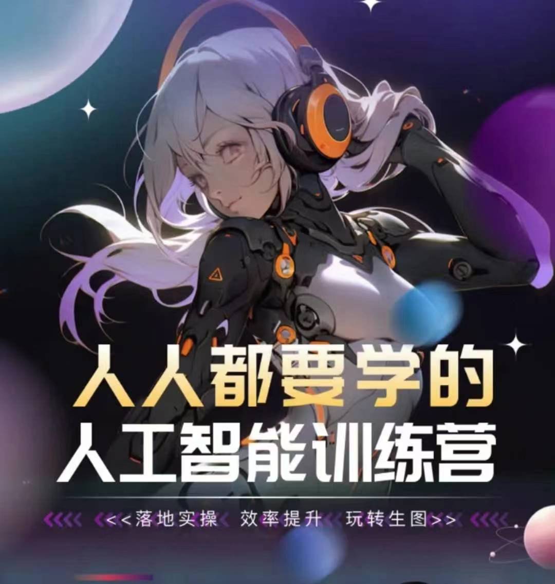 实战AI训练营 人人学AI 效率翻倍 玩转生图新体验-九零创业网