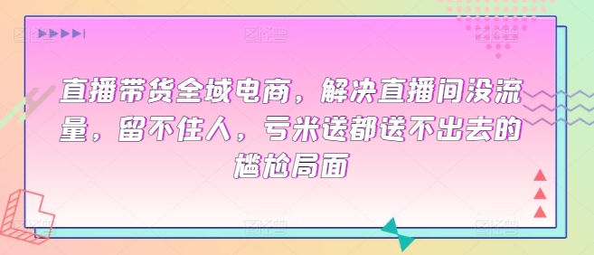 直播带货流量困境破局 留住粉丝 赢在起跑线-九零创业网
