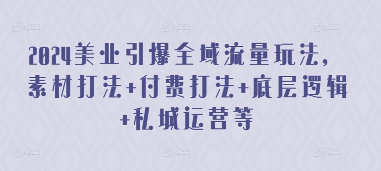 2024美业流量引爆攻略 素材+付费+运营全解析-九零创业网