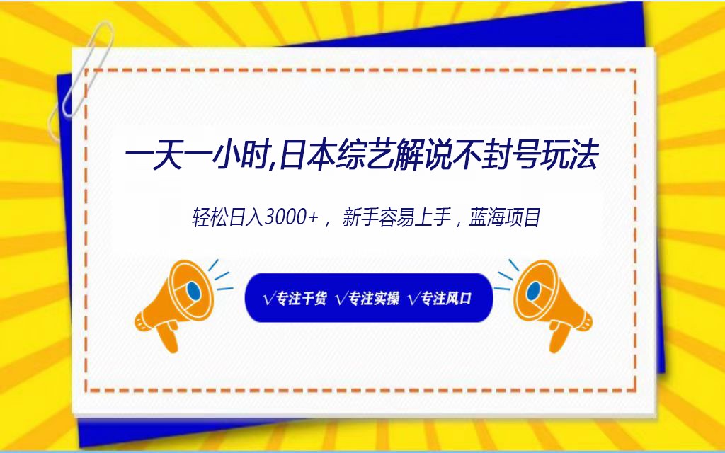 日本综艺解密 轻松玩法 日赚千元新攻略-九零创业网