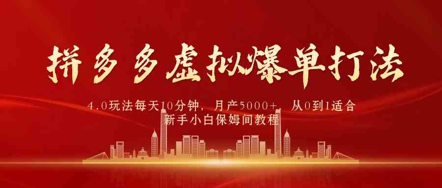 拼多多虚拟爆单4.0月入5000+ 10分钟日赚攻略-九零创业网