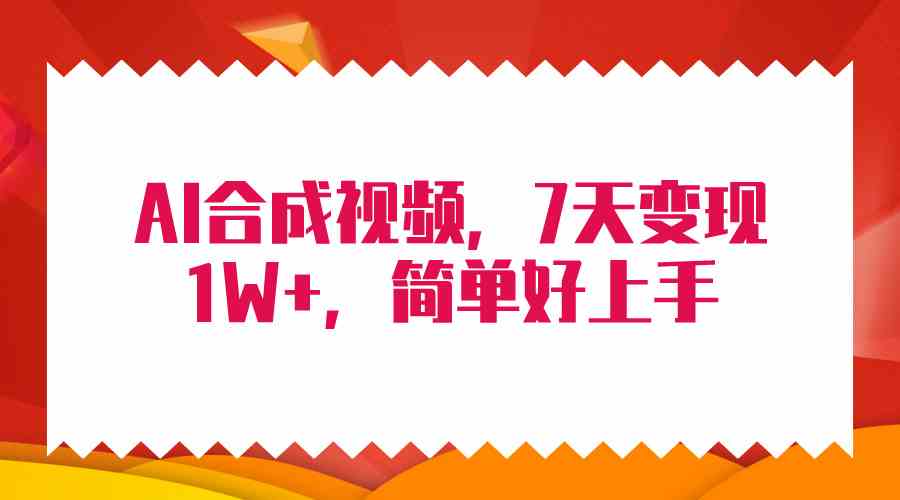 AI技术新突破 7日轻松赚万元 一键搬运无难度-九零创业网