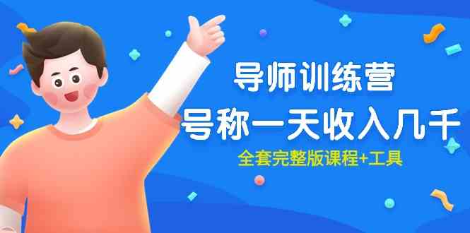 导师训练营 爆火 一天赚几千 全套课程工具打包