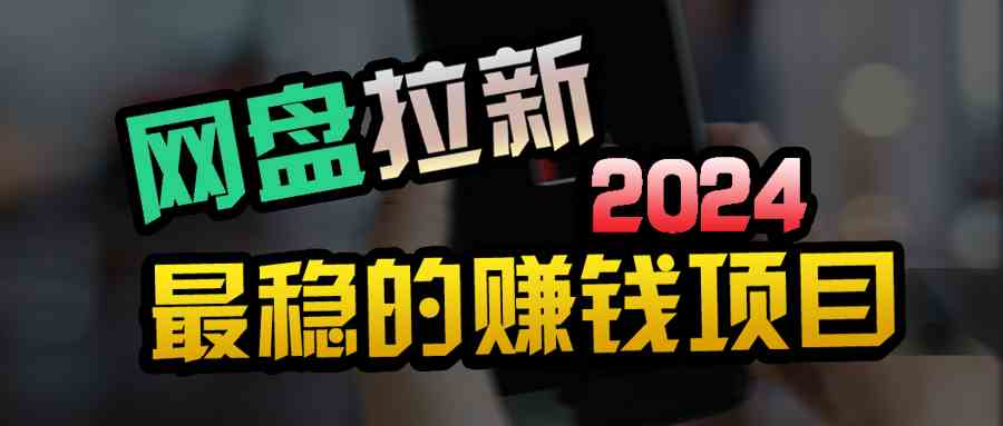 创业粉+网盘拉新 私域全自动 小白速成 日入百元