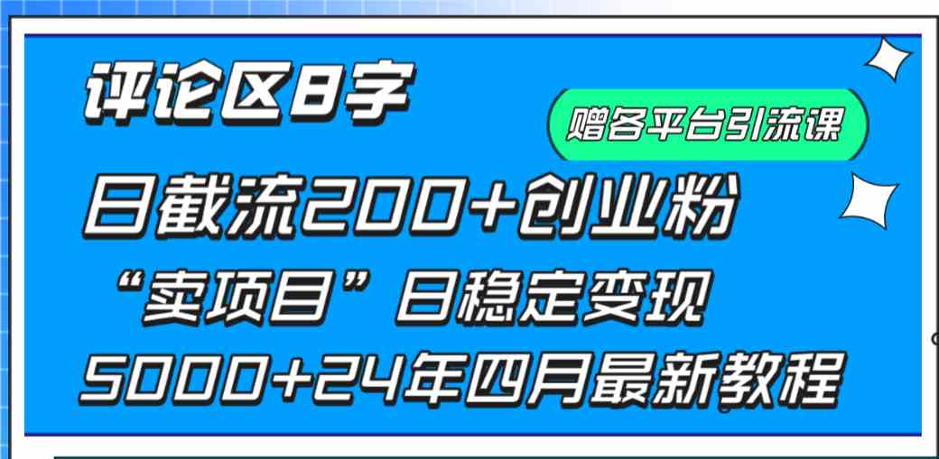 24年新教程曝光 日增200粉 日赚5000+ 创业必看-九零创业网