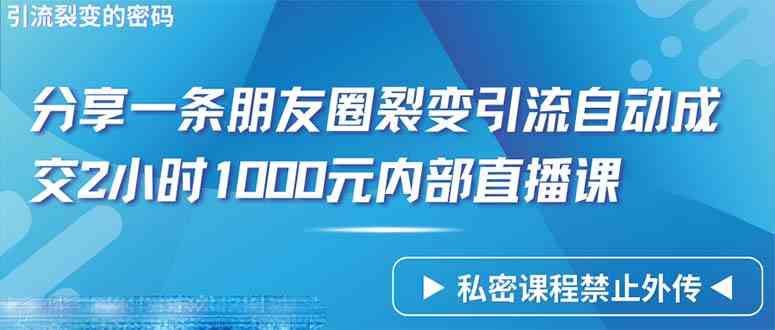 朋友圈裂变2小时成交千名学员 内部直播课程火爆引流-九零创业网