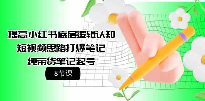 解锁小红书底层+短视频爆款+带货笔记秘籍 8课速成达人-九零创业网