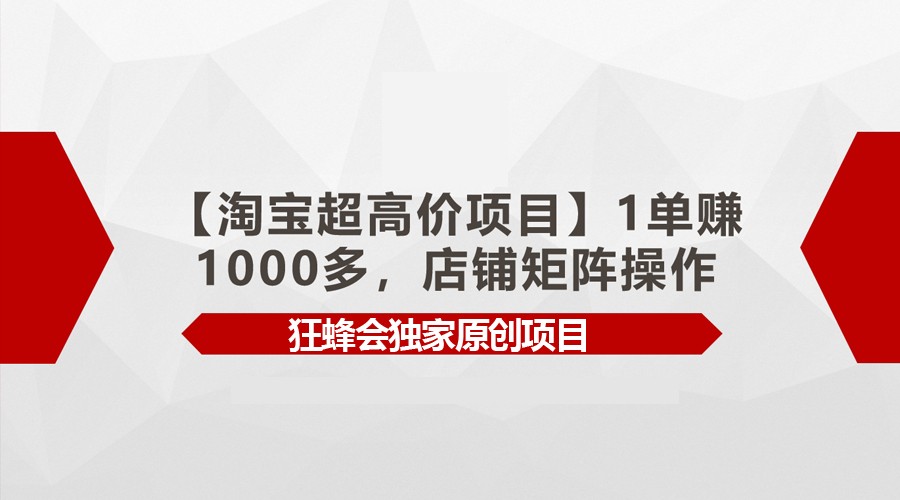 淘宝高价项目独门秘籍 一单轻松赚千余 店铺矩阵轻松操作-九零创业网
