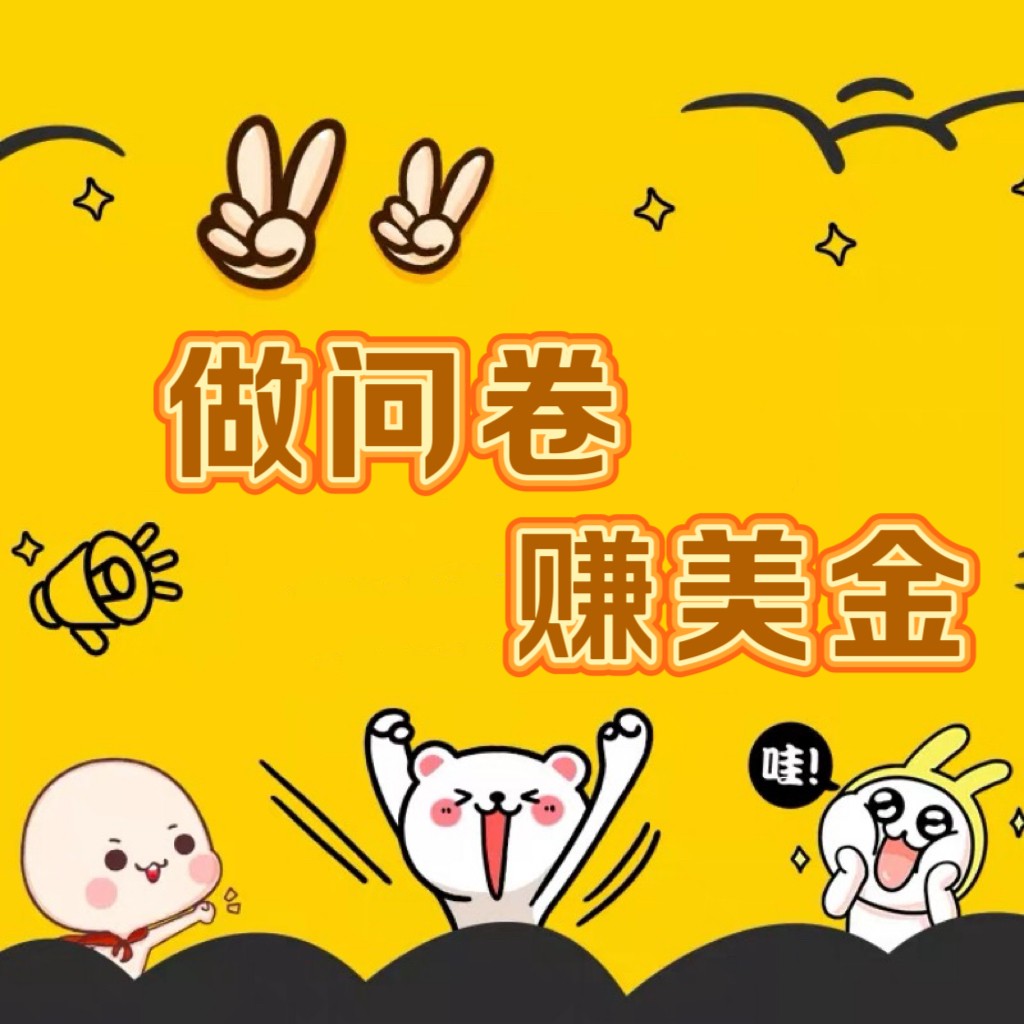 国外问卷项目 小白也能批量操作 稳定日入1500+-九零创业网