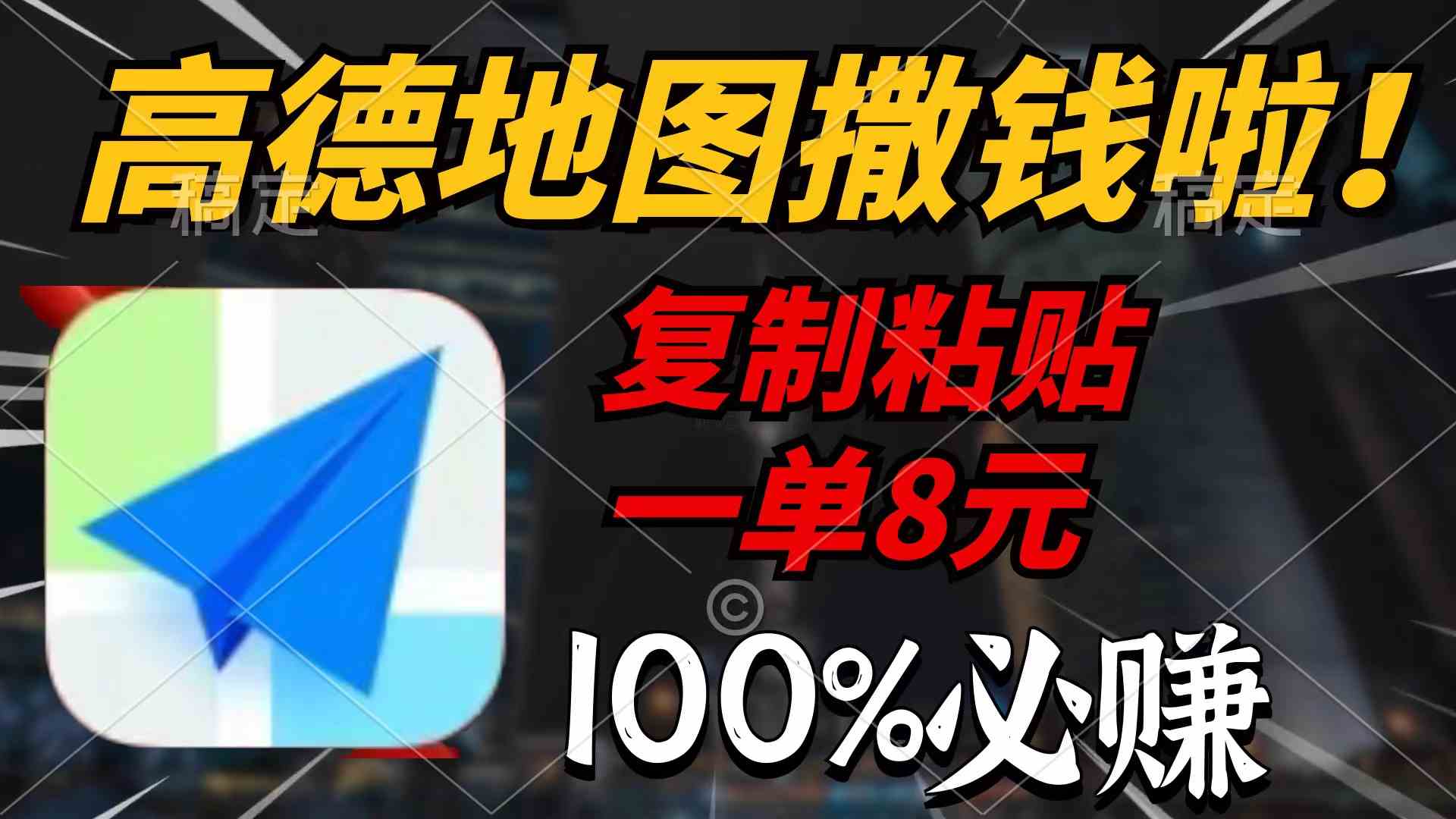 高德地图疯狂撒钱 8元一单 2分钟稳赚 速来参与