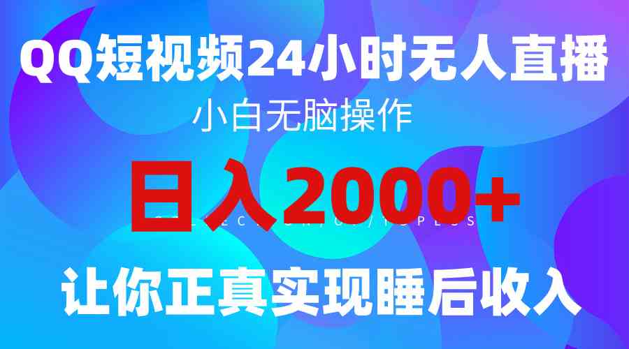 2024蓝海新赛道 QQ直播影视短剧 轻松睡后月入过万